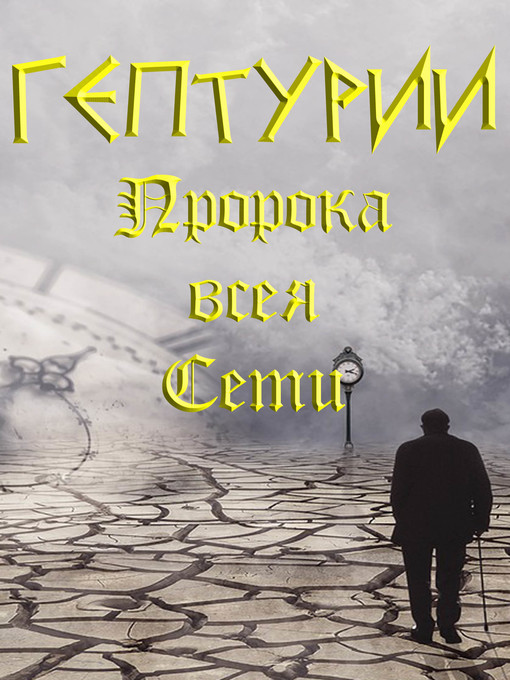 Title details for Гептурии или Предсказания Пророка всея Сети на весь ХХI век и всё III тысячелетие by Леонид Моргун - Available